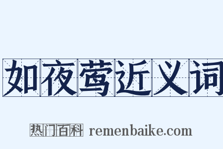 如夜莺近义词是什么意思的图片